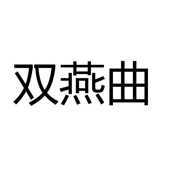双燕曲