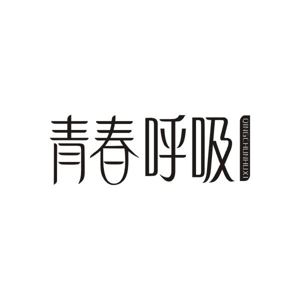 青春呼吸