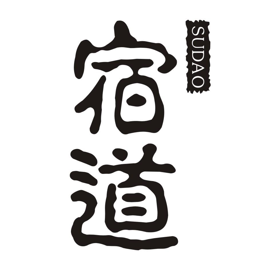 宿道        SUDAO