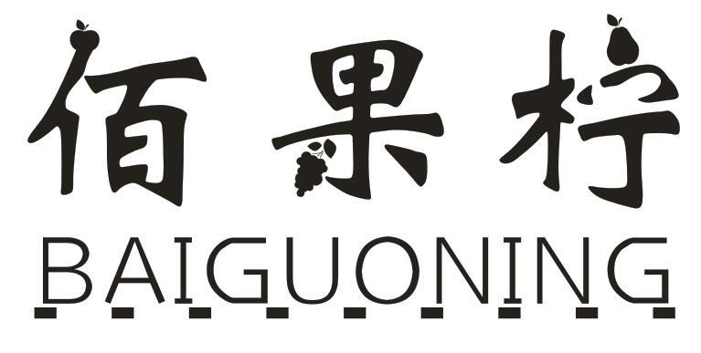 佰果柠