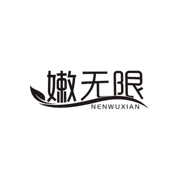 嫩无限