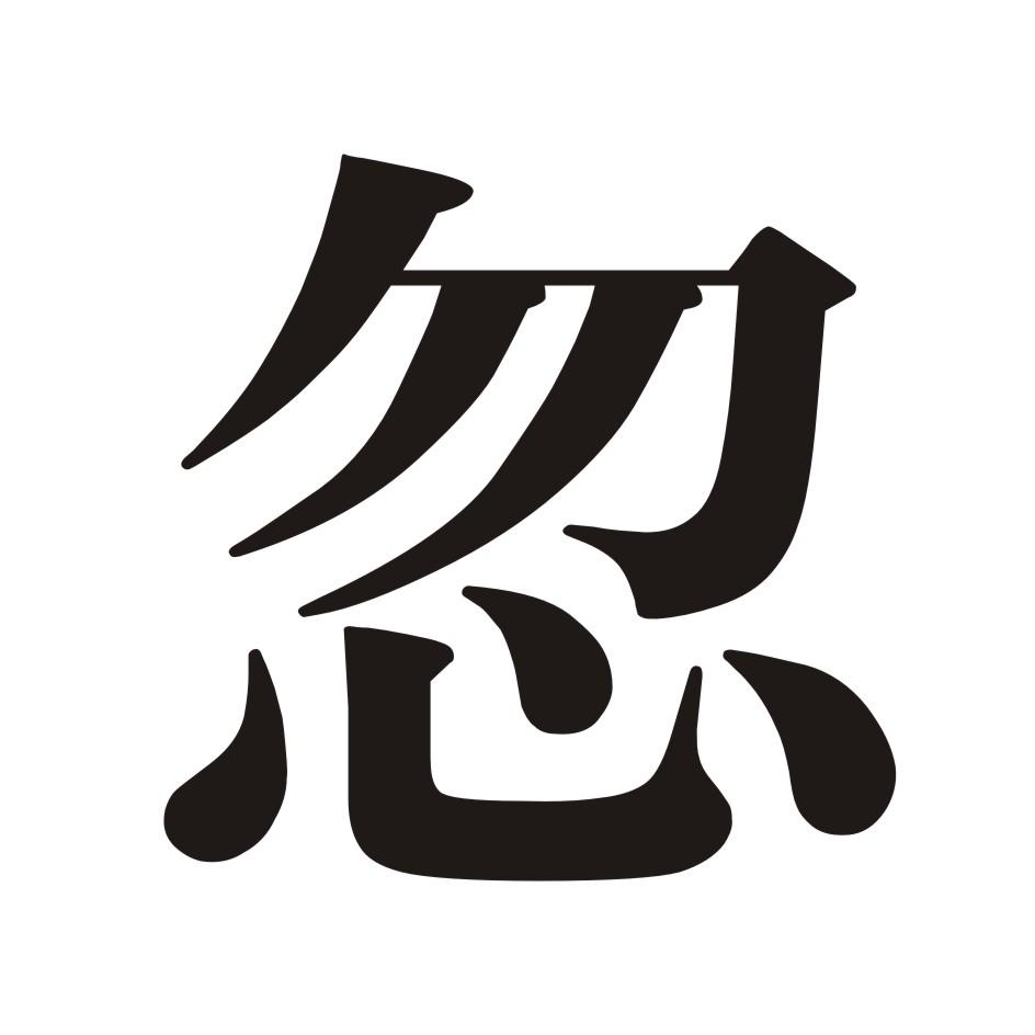 忽