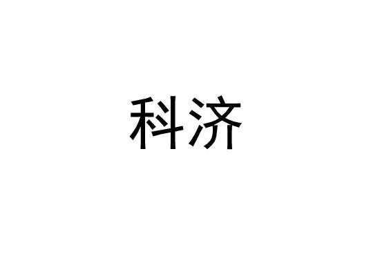 科济