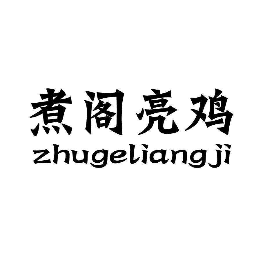 煮阁亮鸡