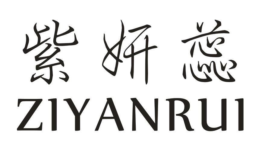 紫妍蕊