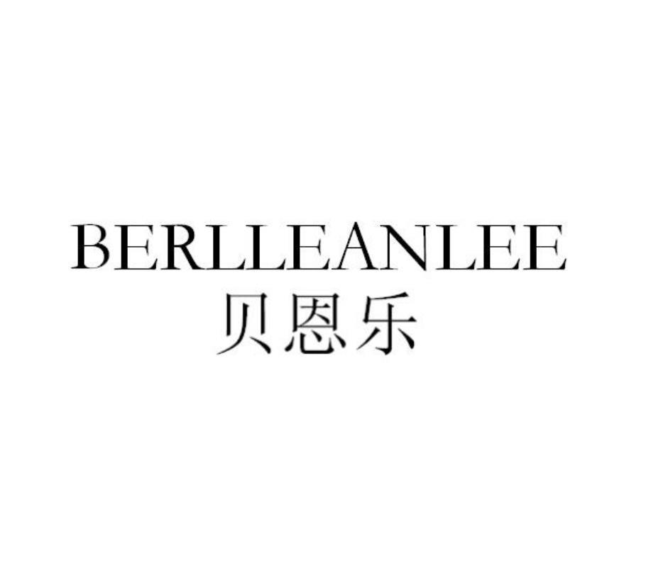 贝恩乐 BERLLEANLEE