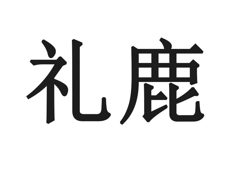 礼鹿