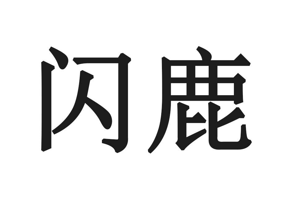 闪鹿