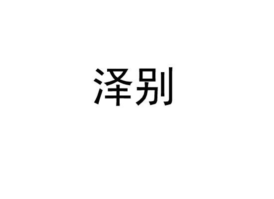 泽别