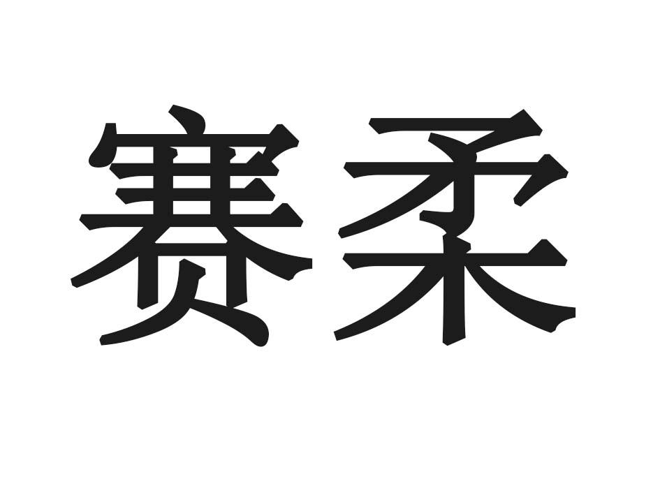 赛柔