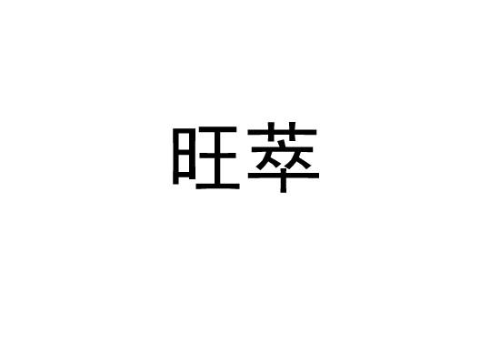 旺萃