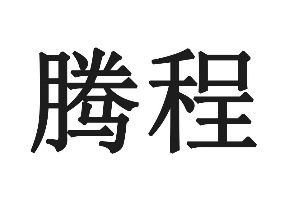 腾程