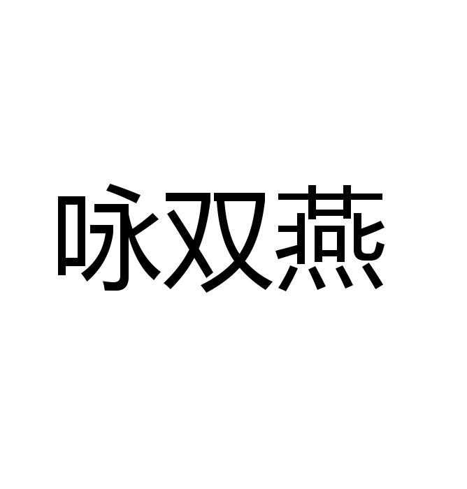 咏双燕