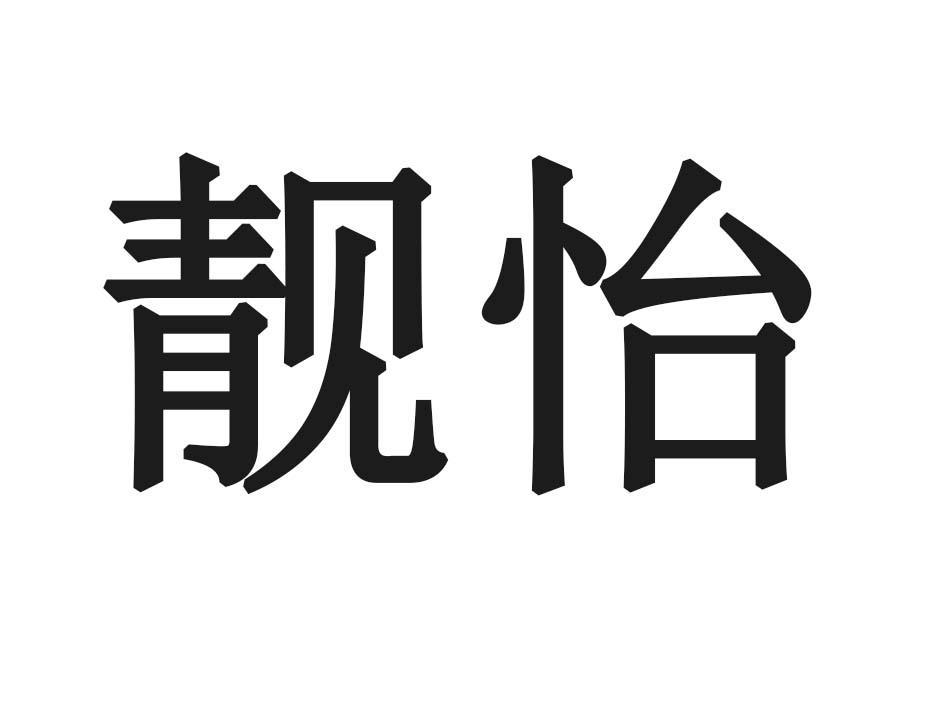 靓怡