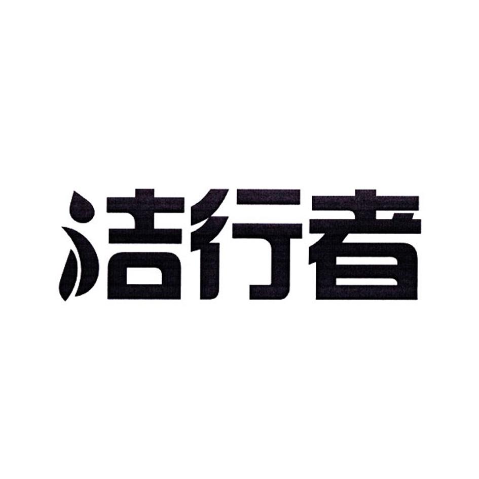 洁行者