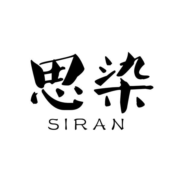 思染