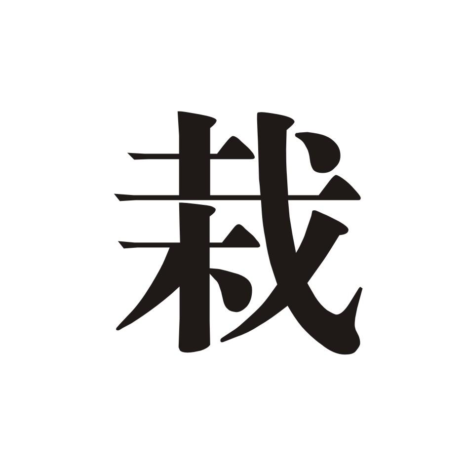 栽