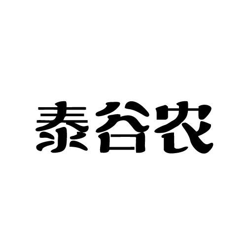 泰谷农