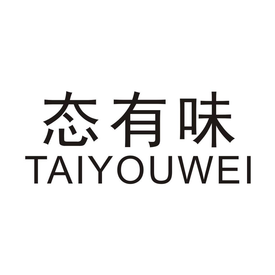 态有味