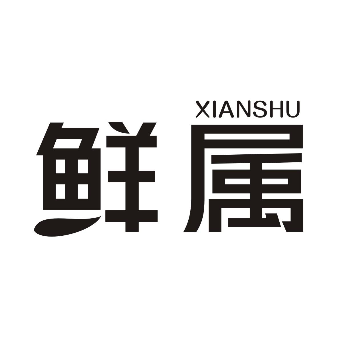 鲜属