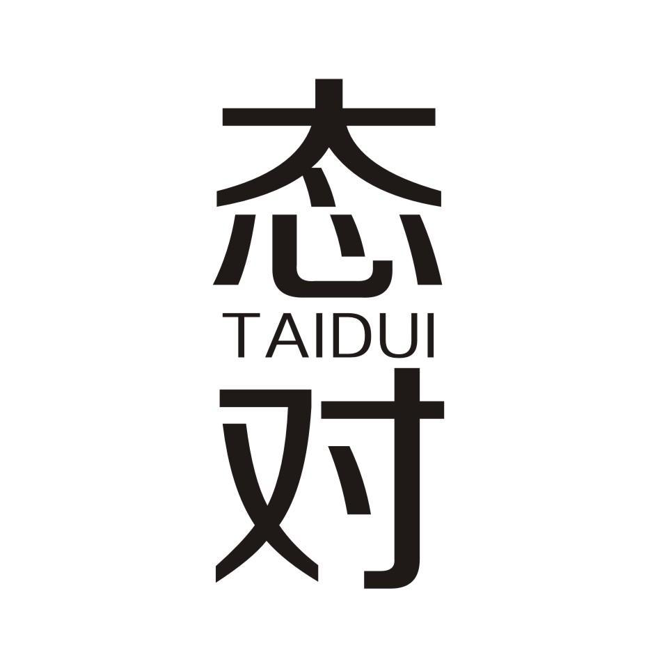 态对 TAIDUI