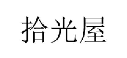 拾光屋