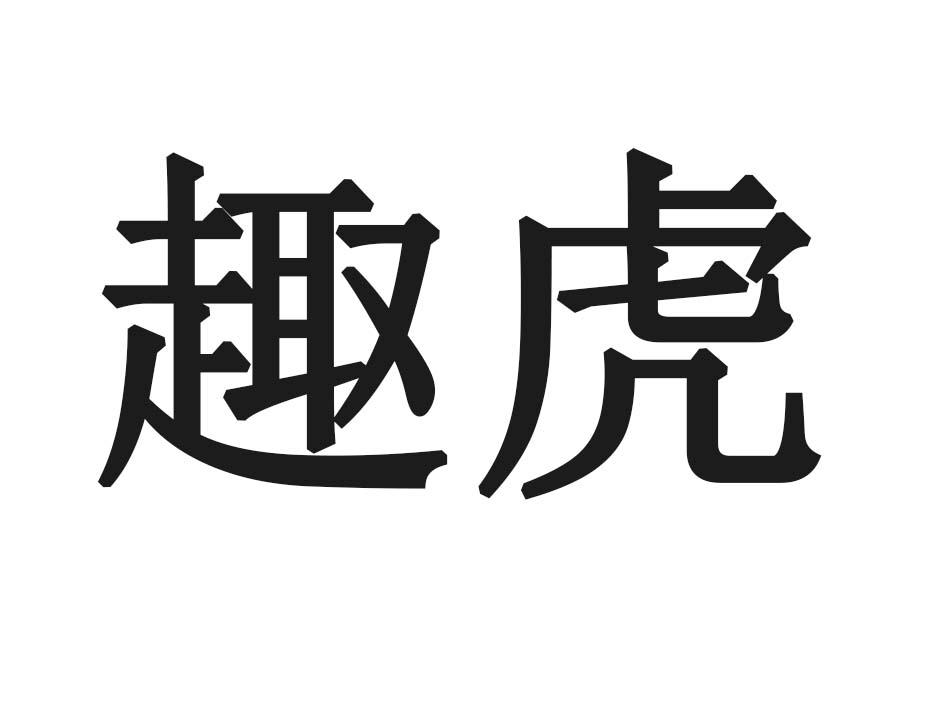 趣虎