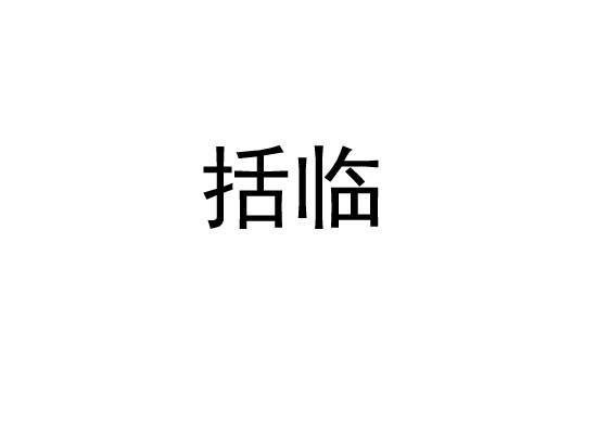 括临