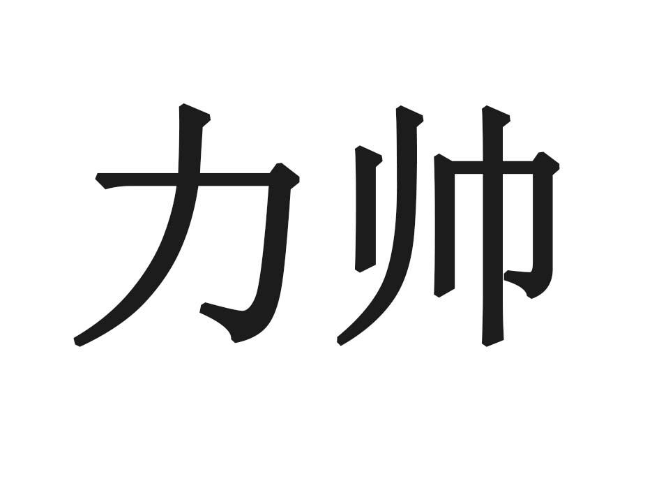 力帅