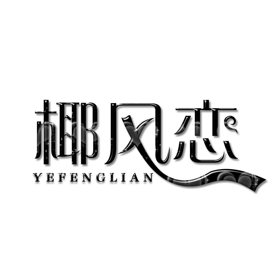 椰风恋