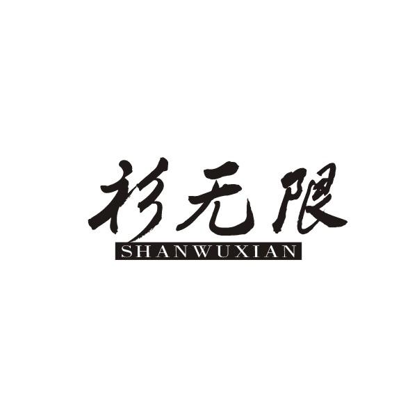 衫无限