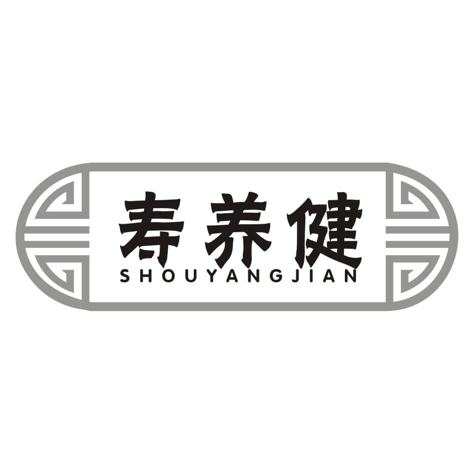 寿养健