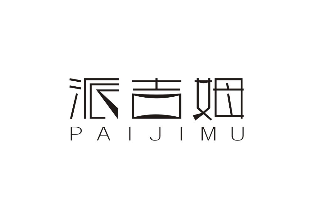 派吉姆