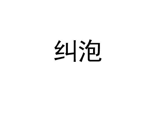 纠泡
