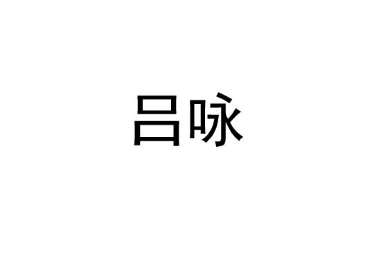 吕咏