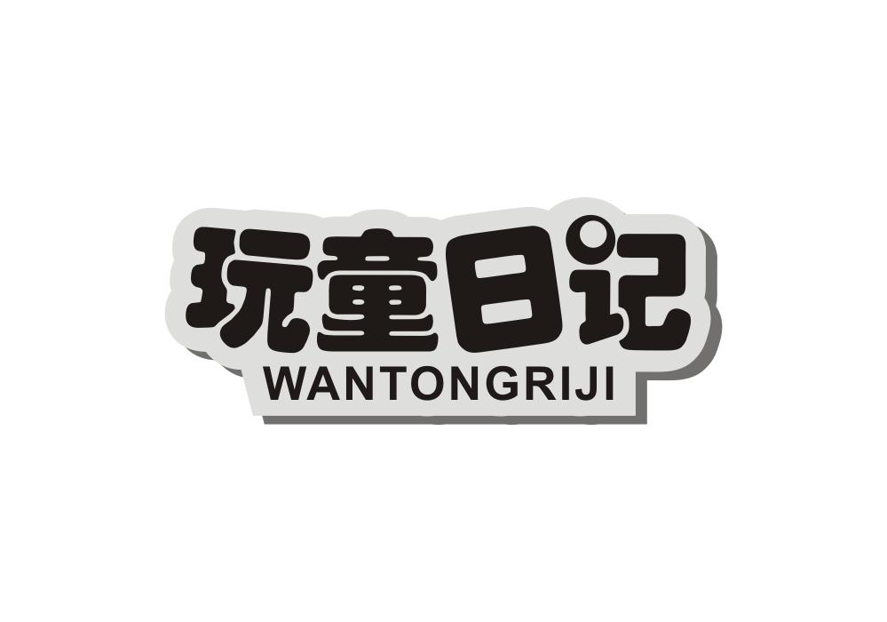 玩童日记