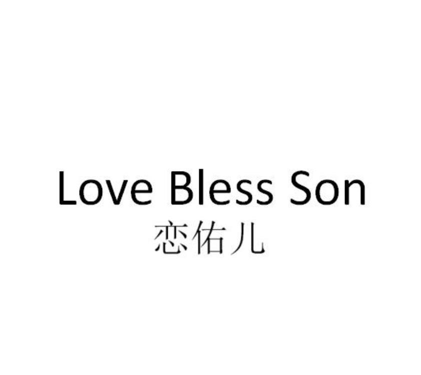 恋佑儿