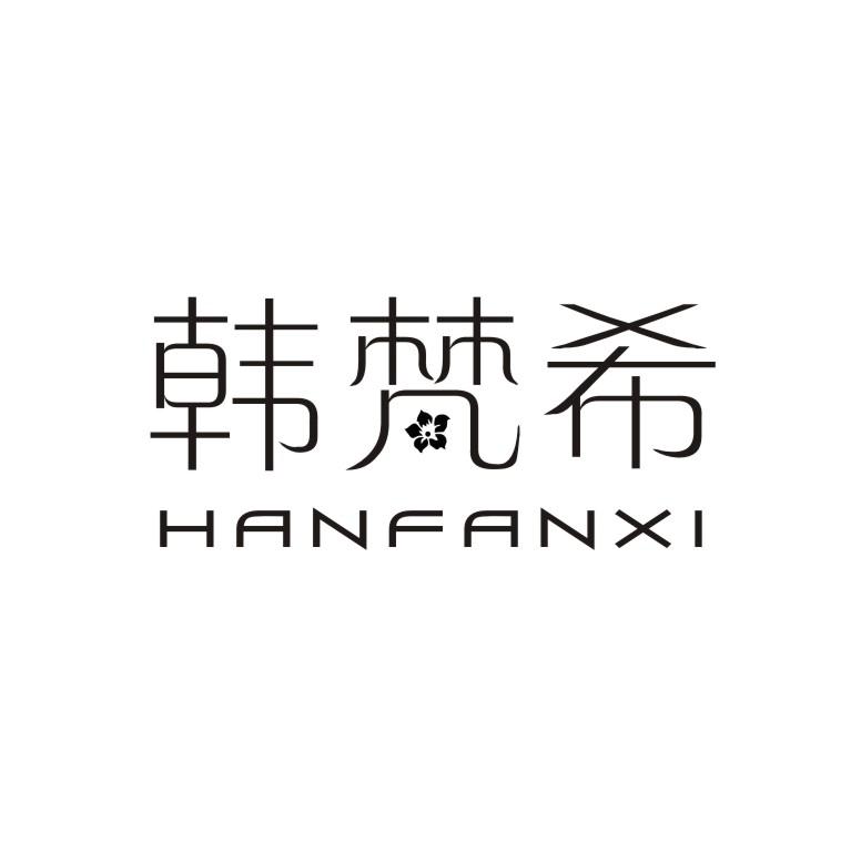 韩梵希
