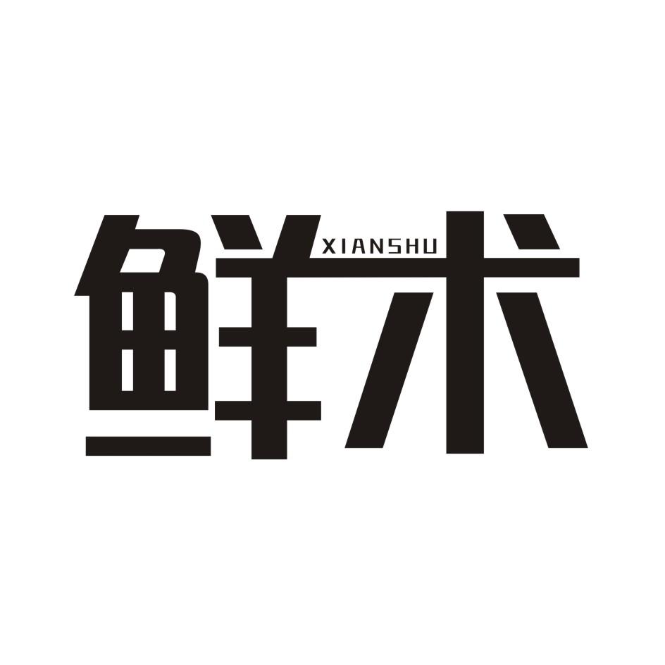 鲜术