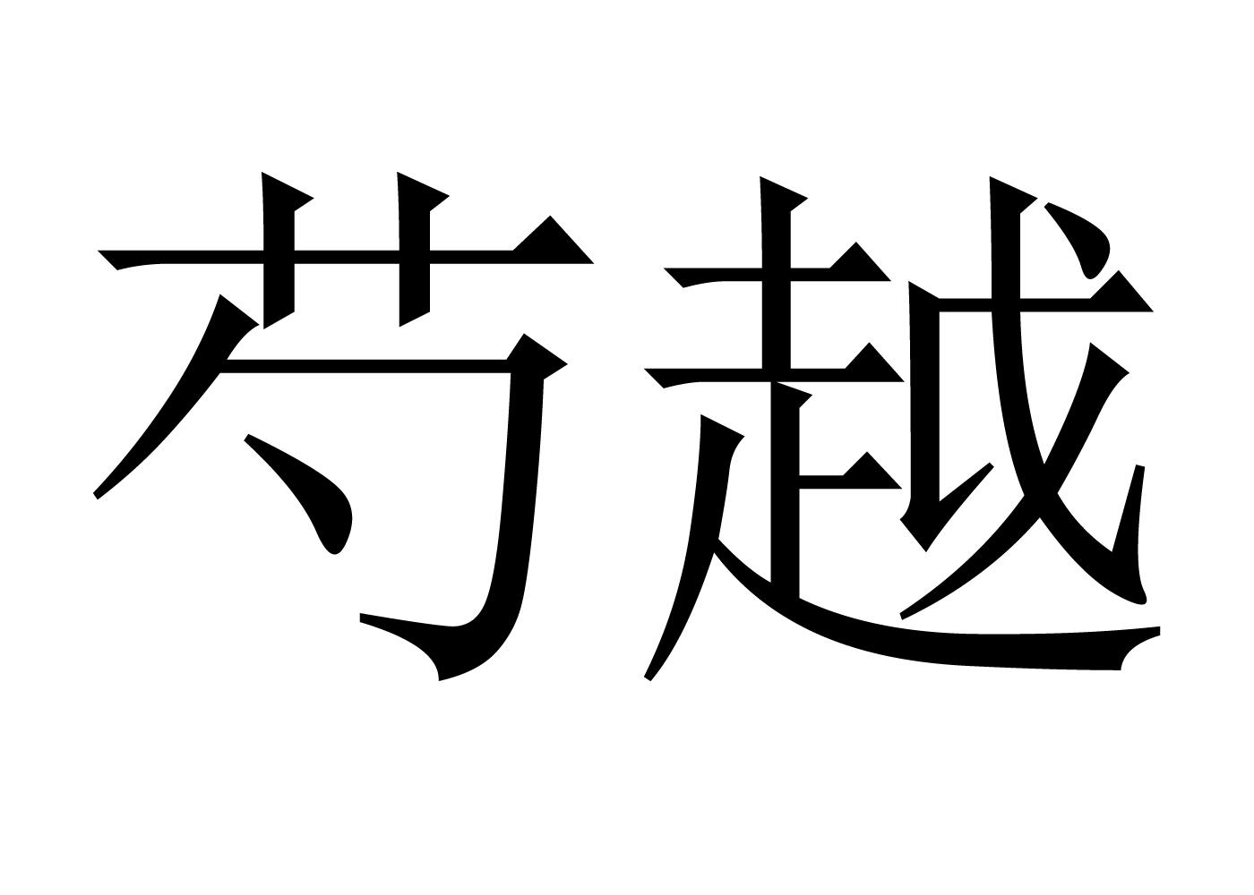 芍越