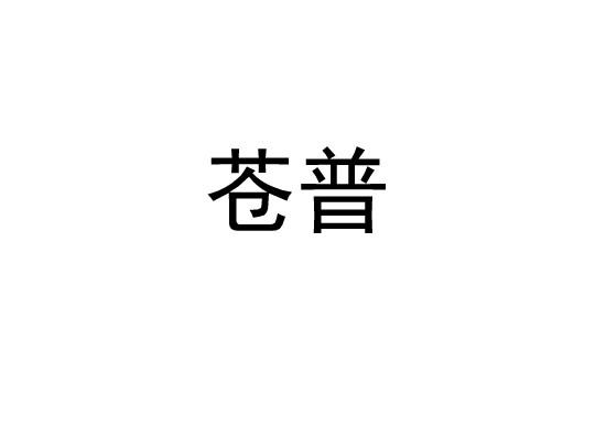 苍普