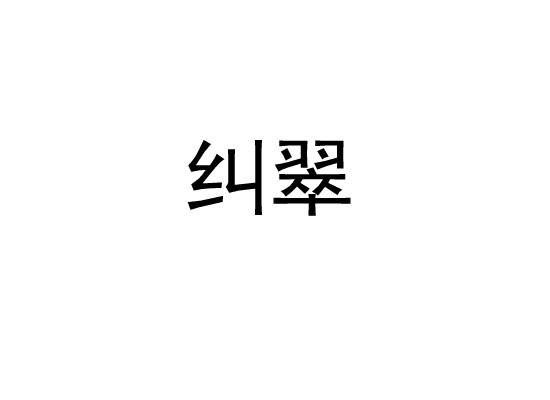 纠翠