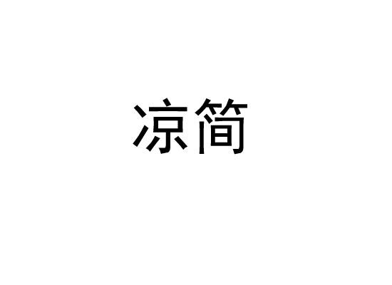 凉简