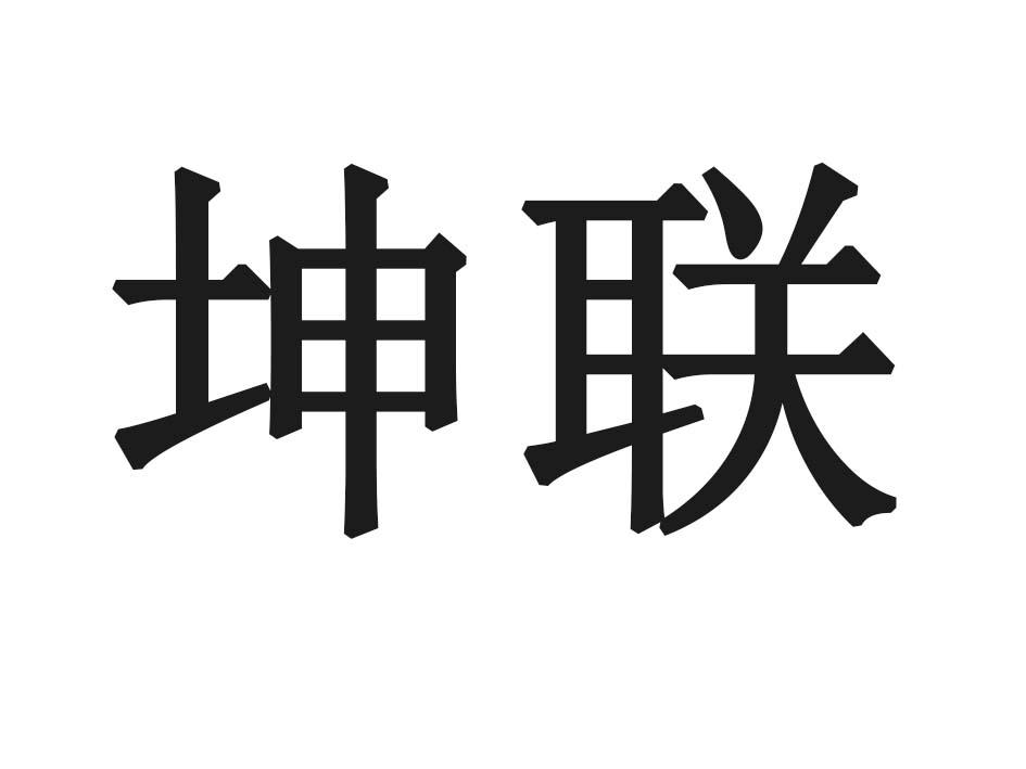 坤联