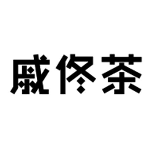 戚佟茶