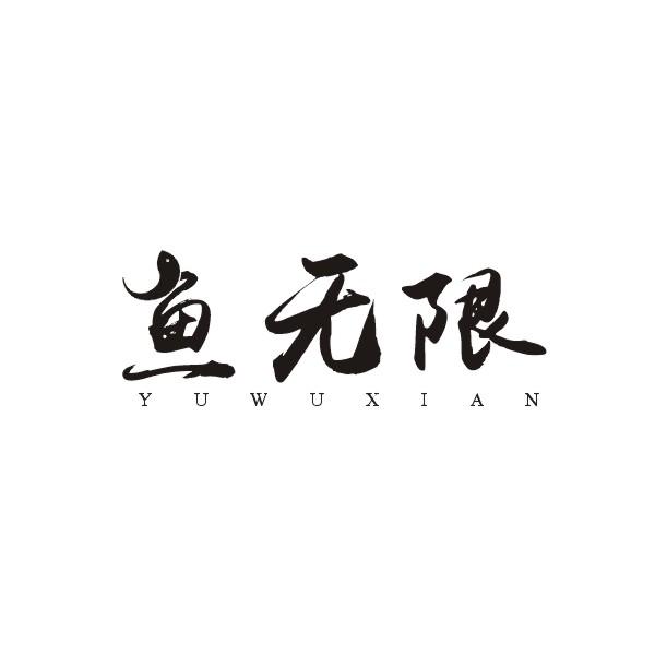 鱼无限