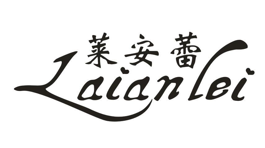 莱安蕾