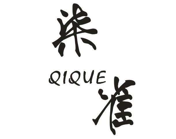 柒雀