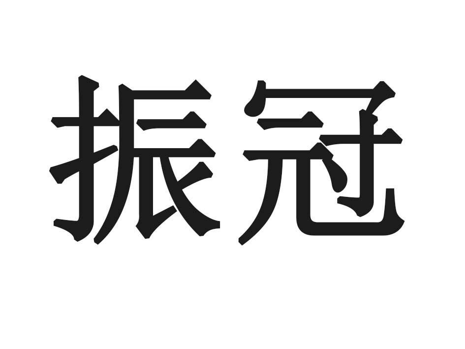振冠