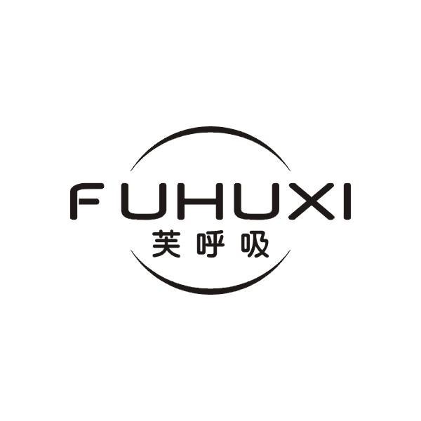 芙呼吸